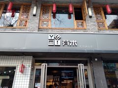 门面-YUMI芽米·法式烘焙·咖啡(文化宫店)