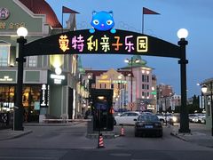 -蒙特利亲子乐园