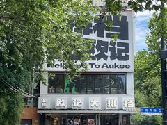 -欧记大排档·景德菜(上海首店)