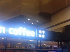 -luckincoffee瑞幸咖啡(创汇首座店)