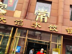 门面-金阁家常菜(贵阳路店)