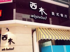 门面-遇见西木美式餐厅(体育路店)