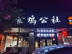 门面-食鸡公社辣子鸡·潍坊菜·烧烤