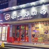 不愧是上了必吃榜的餐厅！真的吼吼吃~