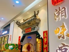 门面-湘味淳(千禧街店)