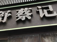 -舒蔡记生煎菜饭(云南中路店)