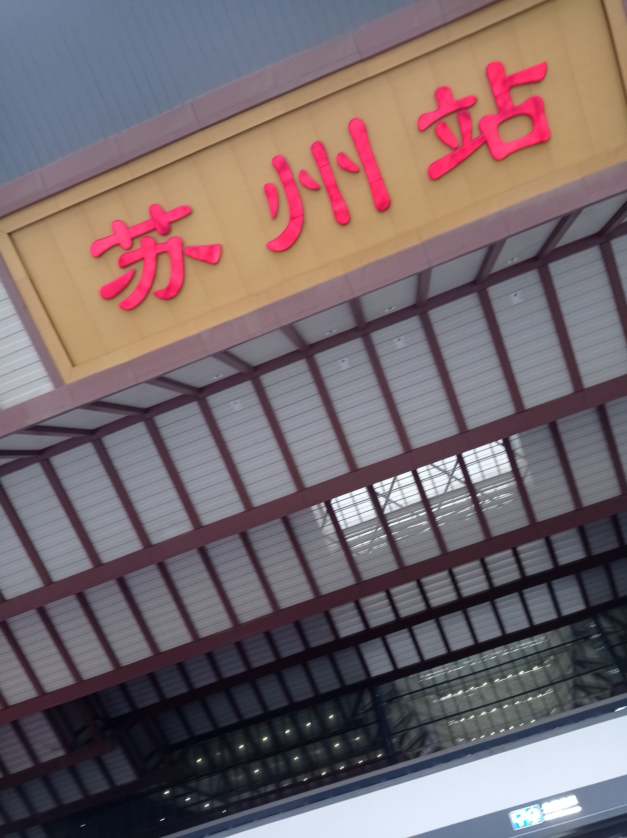 古色古香的苏州火车站