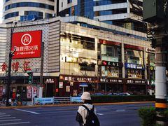 -有喜屋·深夜食堂(北京西路店)