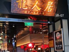 -龙人居·水煮鱼(五道口店)