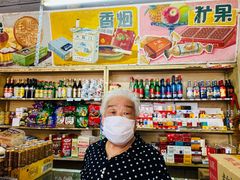 -赵府街副食店