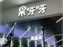 门面-果呀呀(凯德广场店)