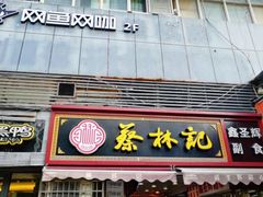门面-蔡林记(广埠屯店)