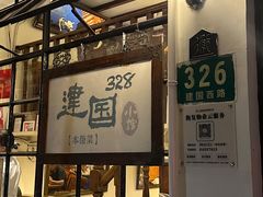 -建国328小馆