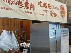 -山南熏肉大饼(辽菜旗舰店)
