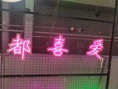 门面-蛙一刀·麻椒鱼火锅(金仙桥店)