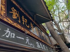 -刘纪孝腊牛羊肉(北广济街店)