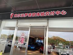 -上海保利玛莎拉蒂和阿尔法罗密欧(华翔路店)