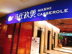 门面-马仕玖煲·融合菜·酥不腻烤鸭(人大店)