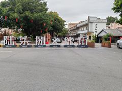 -伦教678文化街