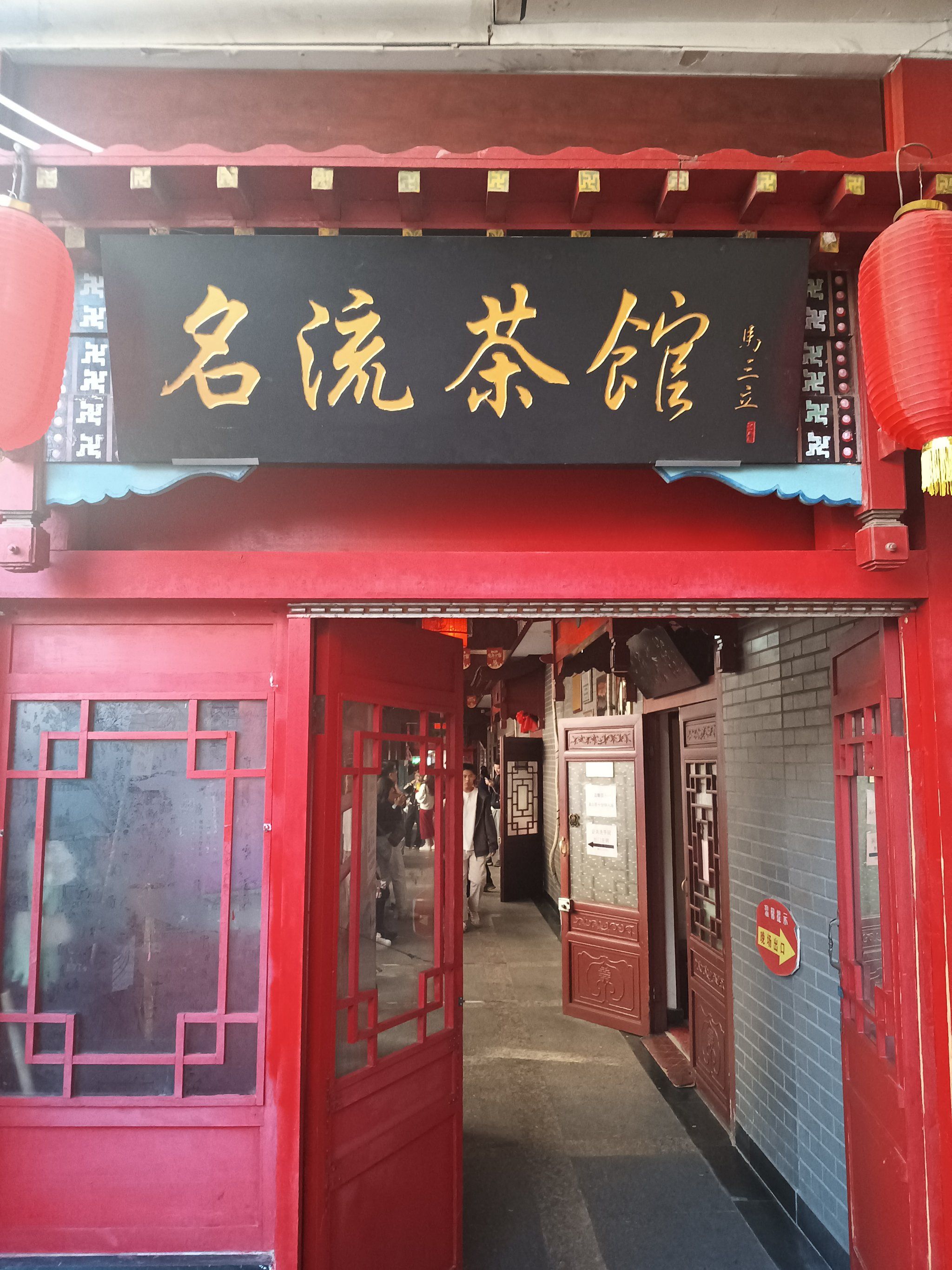 天津名流茶馆