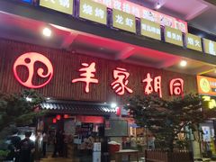 门面-羊家胡同·龙虾烧烤火锅(龙汇路店)