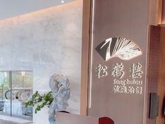 -松鹤楼·非遗·苏帮菜(融科店)