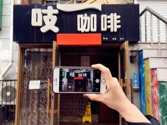 门面-吱咖啡西式简餐