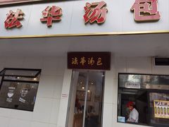 -法华汤包馆(法华镇路店)