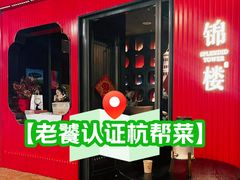 -锦楼·臻选新杭帮(正大广场店)