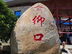 -崂山仰口游览区