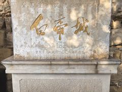 -白帝城·瞿塘峡景区