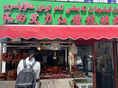门面-艾力江和田馕坑烤肉店