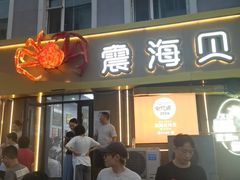-震海贝烤贝·民俗特色店(延吉总店)