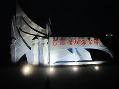 -南汇嘴观海公园