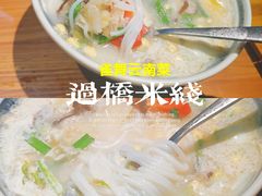 过桥米线-雀舞云南菜(乐客城店)