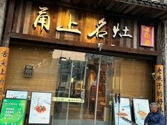 -甬上名灶·首店(环城西路店)