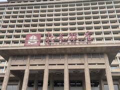 -北京饭店