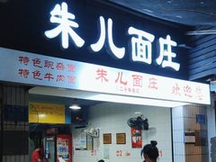 -朱儿面庄(洋河三路店)