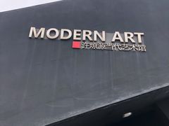-成都许燎源现代设计艺术博物馆