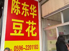 -东华豆花(漳州店)