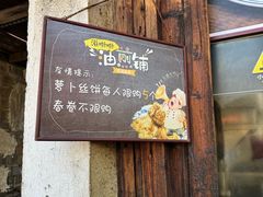 -滋啦啦油煎铺一乌镇萝卜丝饼