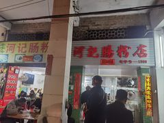 -河记肠粉店