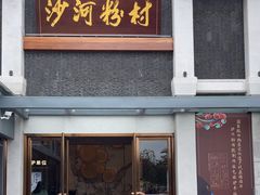 -沙河粉村·国家非遗传承(云台店)