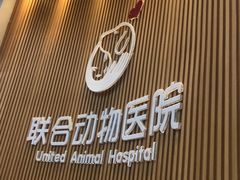 -联合动物医院(光谷诊疗中心)