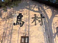 -乌村