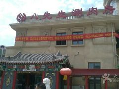 -乔先生涮肉·鲜活牛羊肉火锅(塘沽店)