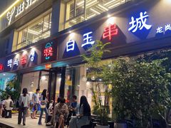 -白玉串城·朝鲜族烤串(龙岗店)