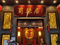 门面-蜀辣居鲜货老火锅(红牌楼店)