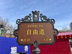 -天津意大利风情旅游区