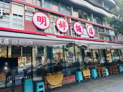 -明婷饭店(外曹家巷店)